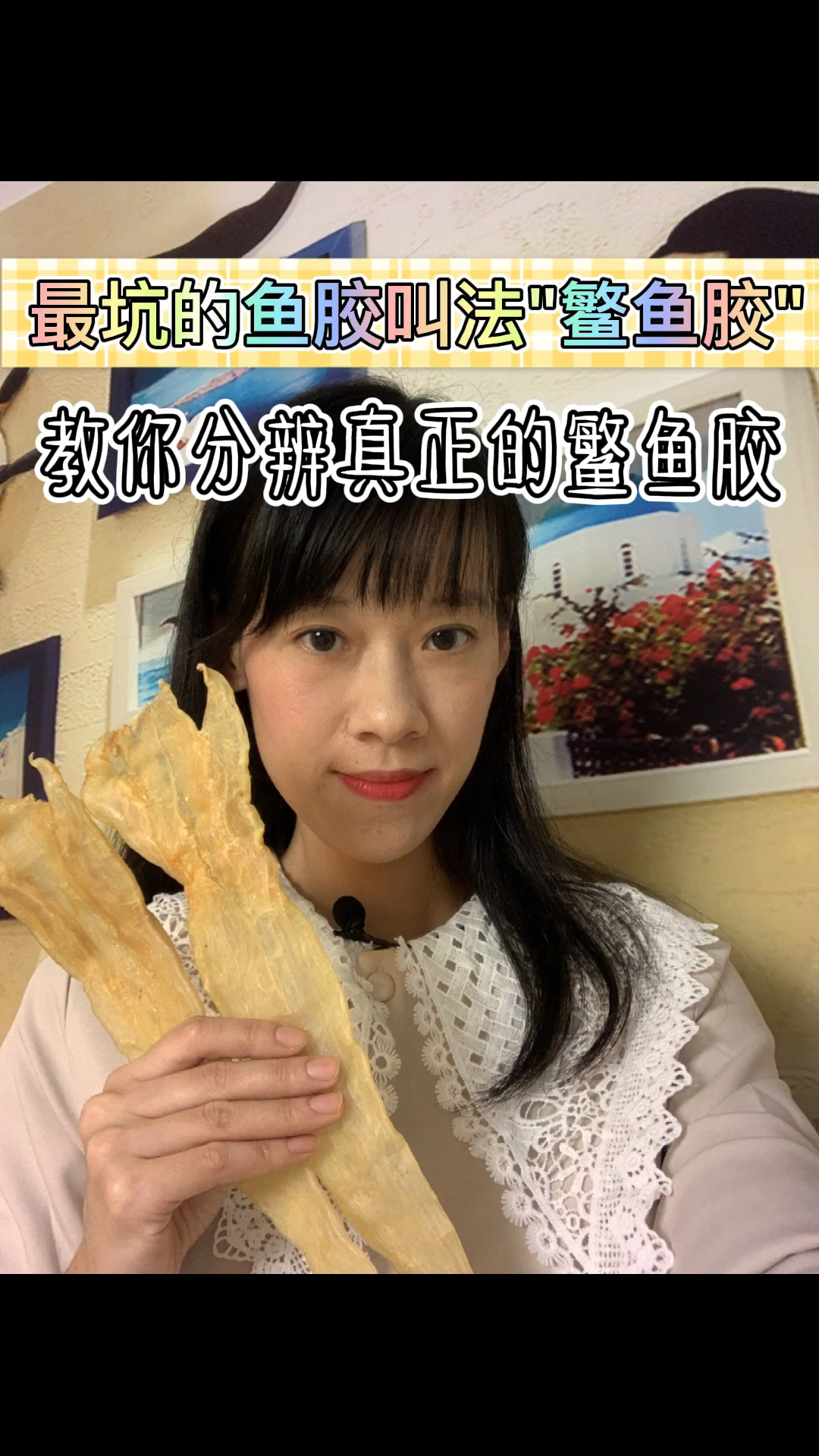 怎样分辨真正的鳘鱼胶?