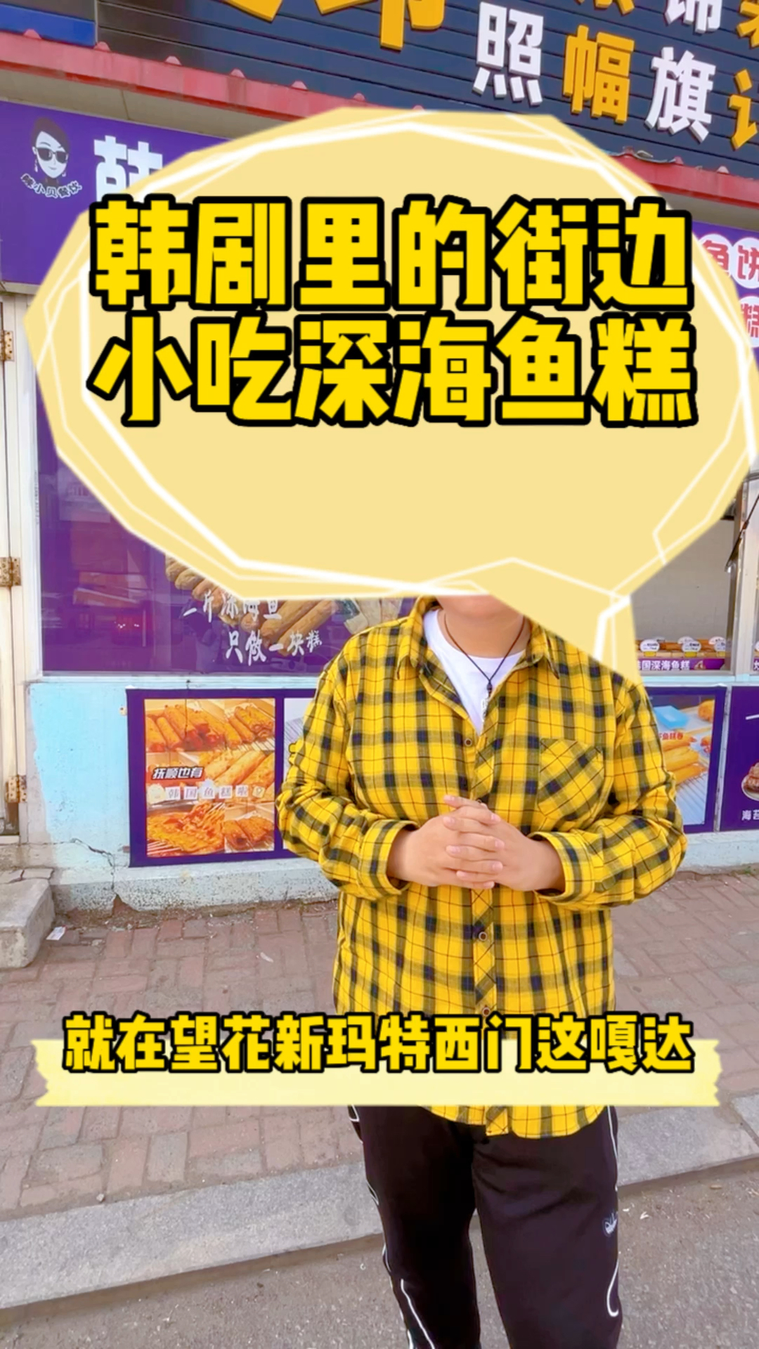 韩国街边小吃深海鱼糕