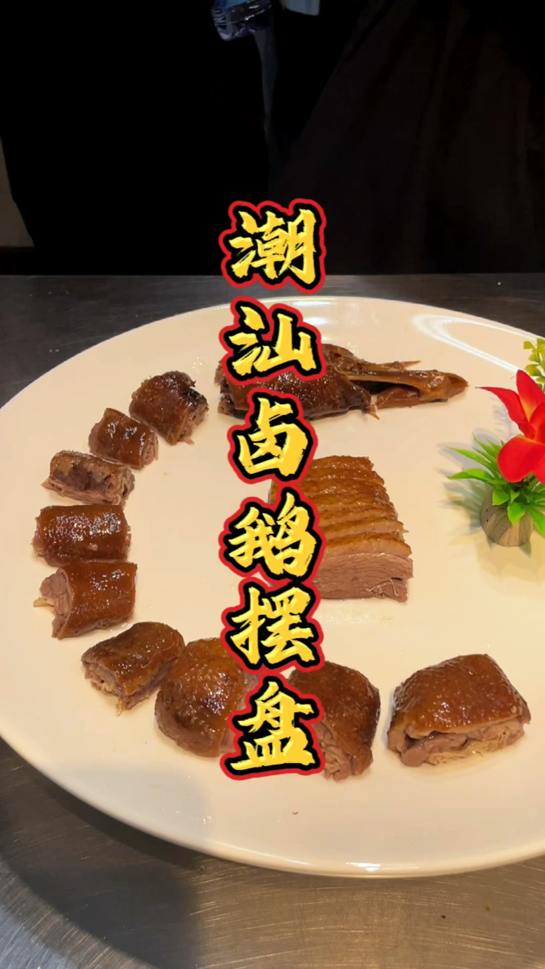 潮汕卤鹅的“龙形”摆盘教程,品轩烧腊培训师傅,手把手示范!