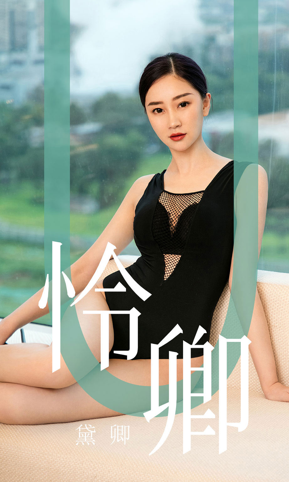 [Ugirls爱尤物] No.1562 怜卿-六色网
