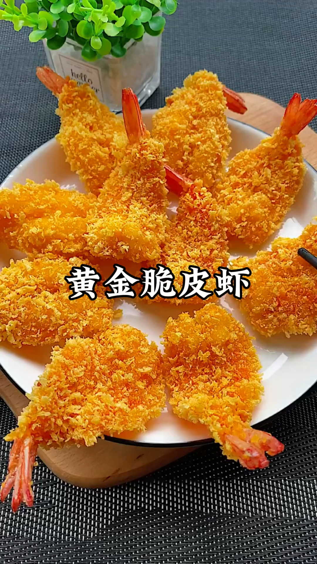 蝴蝶虾,黄金脆皮虾