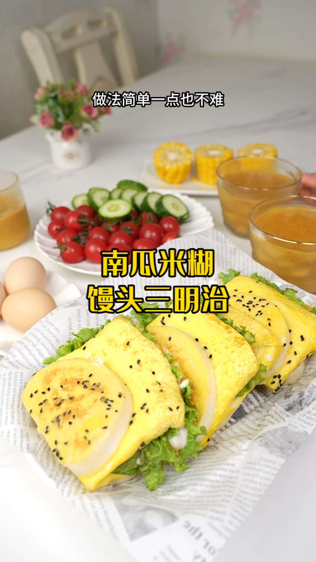 今天的早餐南瓜米糊和馒头三明治