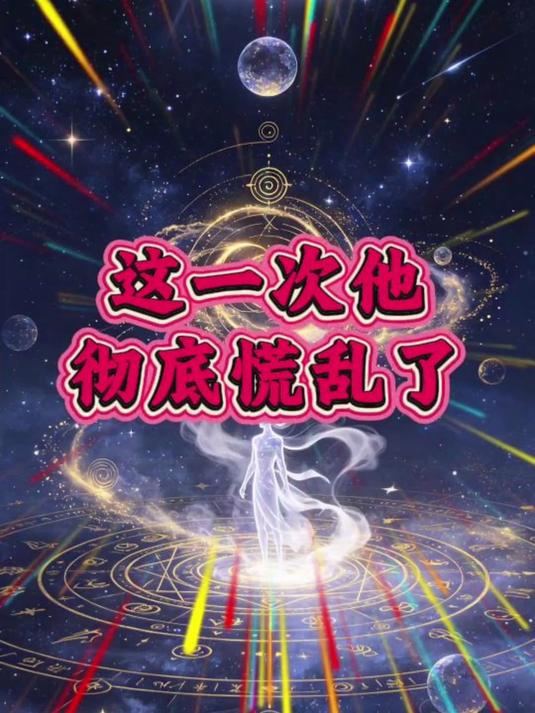 这一次他彻底慌乱了