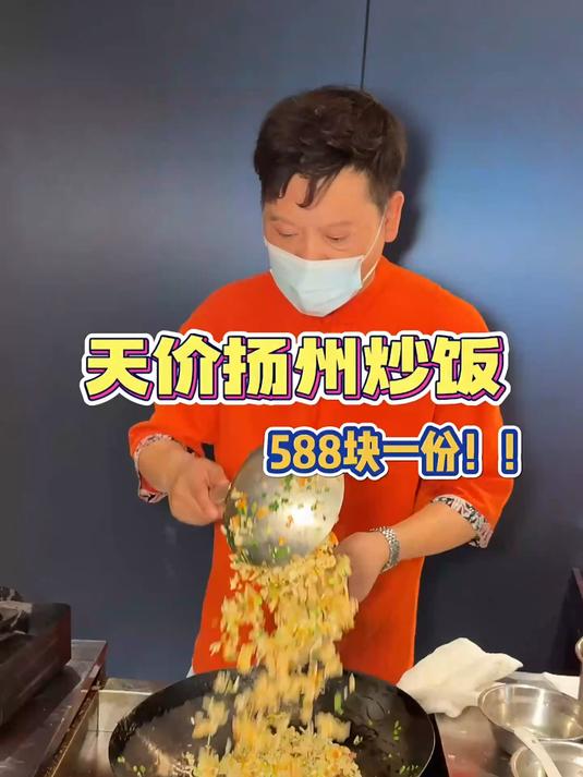 你敢信一盘扬州炒饭居然要588！