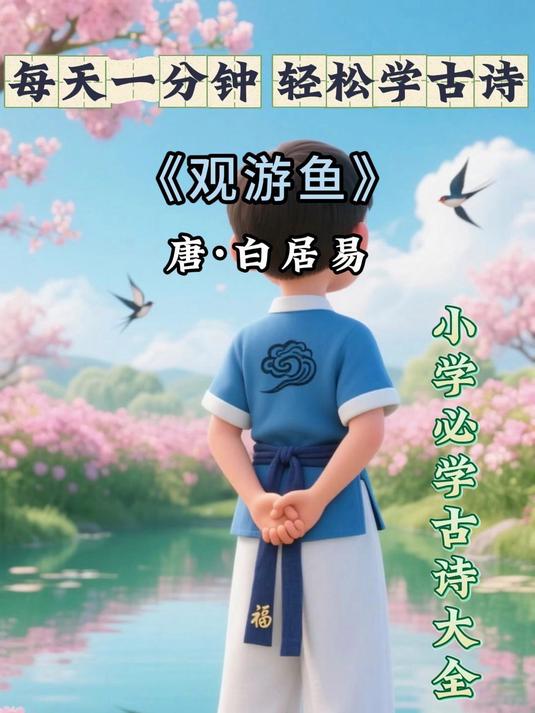 一分钟轻松学古诗，今天我们学《观游鱼》一起看小鱼儿