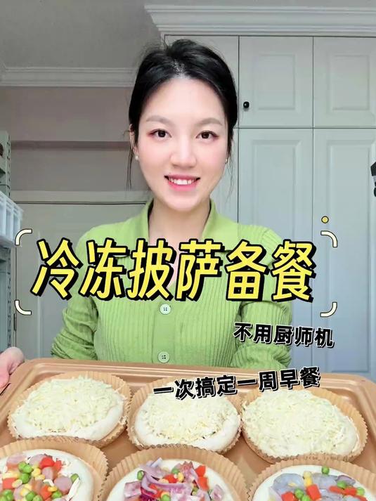 不用厨师机的懒人冷冻披萨备餐,一次可以搞定一周的量