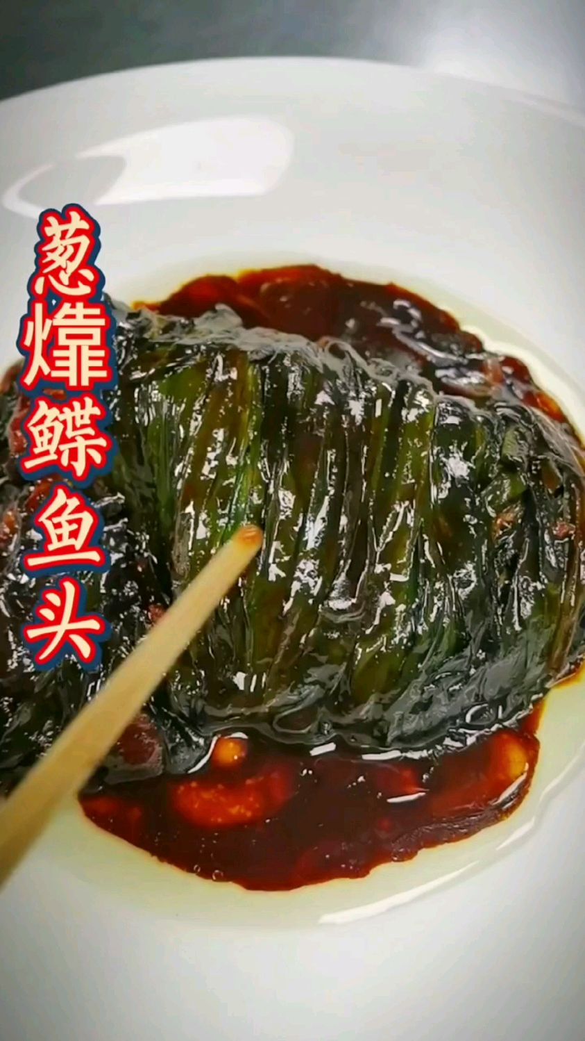 葱㸆鲽鱼头的烹制方法