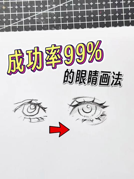 成功率99%的动漫眼睛画法！