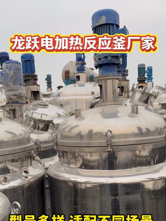 龙跃电加热反应釜厂家 型号多样 适配不同场景