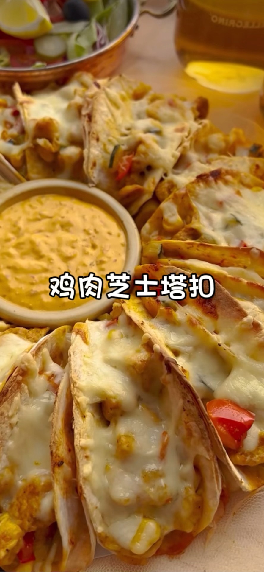 双重鸡肉玉米饼塔扣是墨西哥特色!填满玉米饼,放在一起烘烤,直到它们香脆可口!