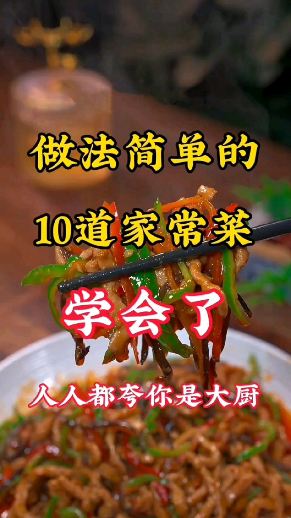做法简单的十道家常菜,简单单实惠好吃又好做!