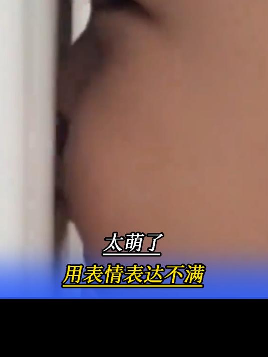 太萌了!妈妈分享孩子1岁时的视频,宝宝用表情表达不满超可爱