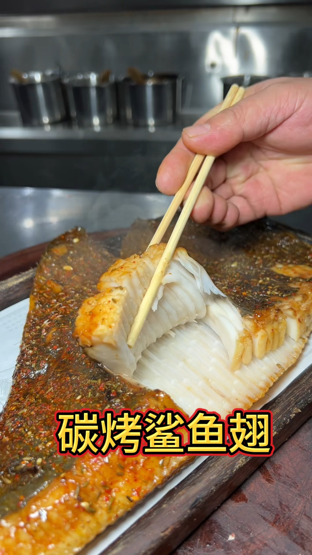 叭叭香的烤鱼翅