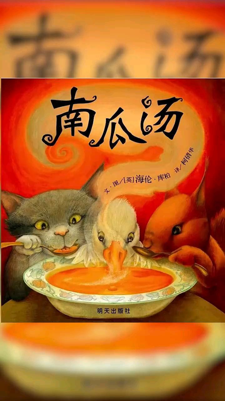 绘本:南瓜汤