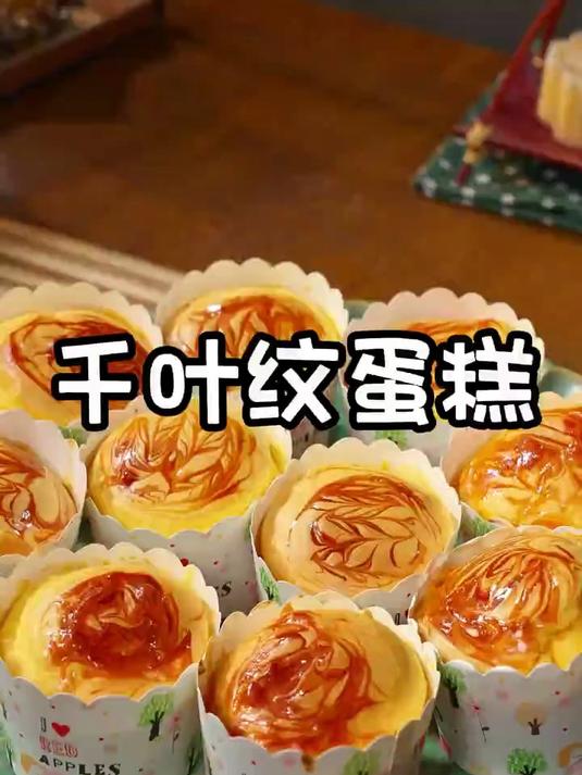 甜滋滋的千叶纹蛋糕