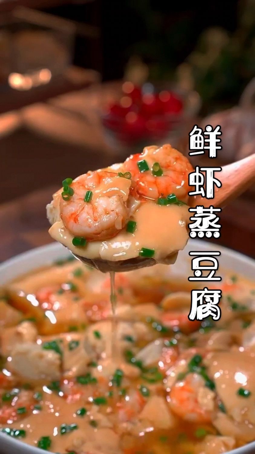 鲜虾蒸豆腐孩子吃了蹭蹭长