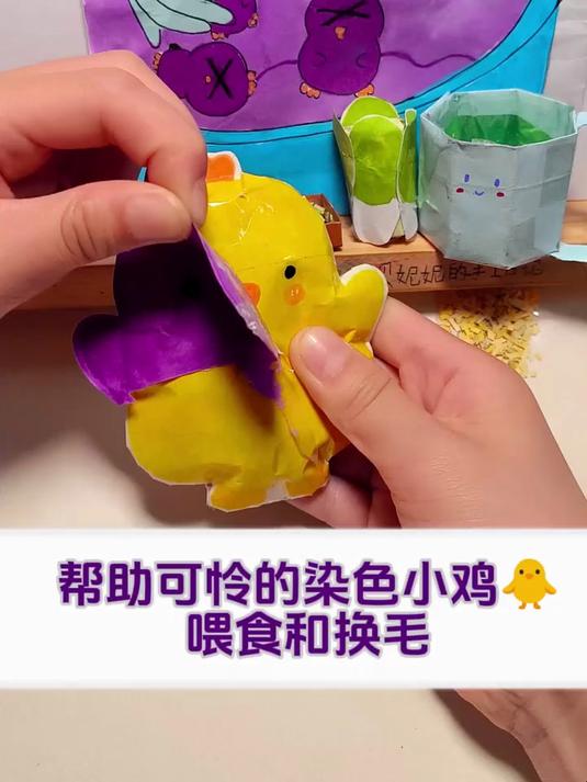 帮可怜的染色小鸡喂食和换毛，果然还是黄色的小鸡最可爱！下期我们要帮助什么动物呢？