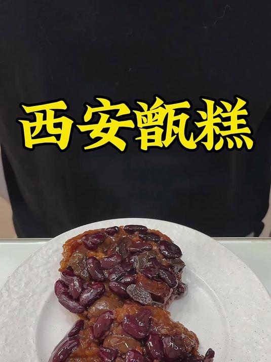 今天吃西安甑糕，聊聊甑糕的故事