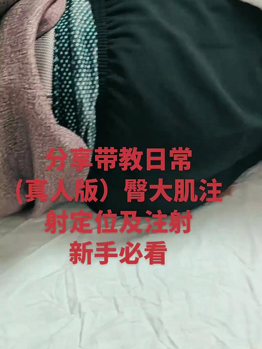 臀大肌注射定位与注射技巧,新手护士的必修课!视频详尽,建议点赞收藏,下次操作不迷茫～