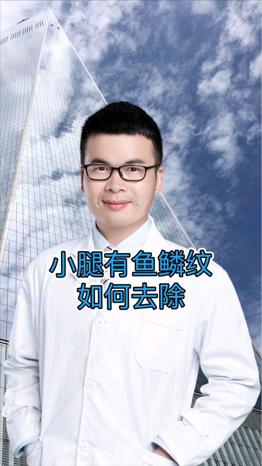 小腿有鱼鳞纹该如何改善
