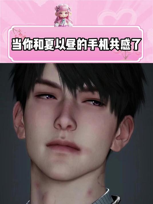 当你和夏以昼的手机有共感