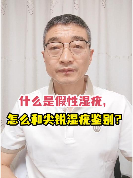 假性湿疣真相揭晓:与尖锐湿疣的区别,你知道吗