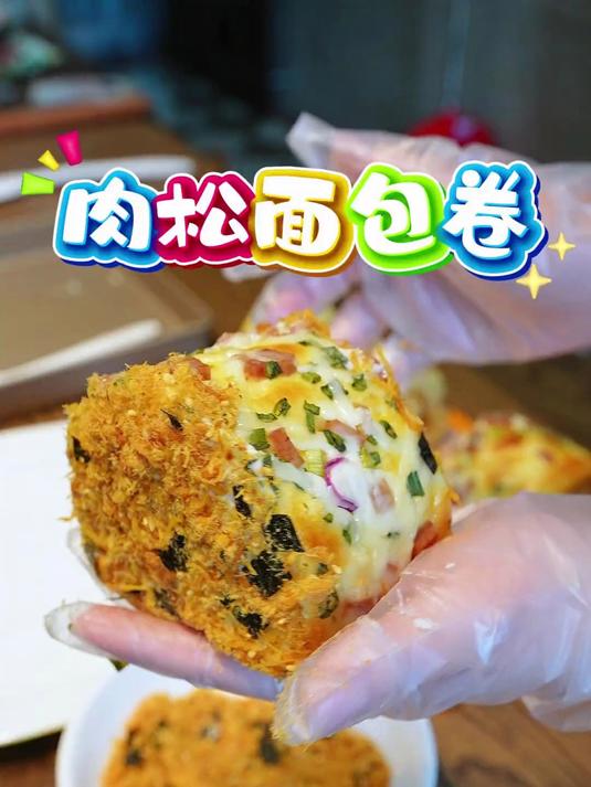 复刻童年的味道，肉松面包卷，又香又软超美味