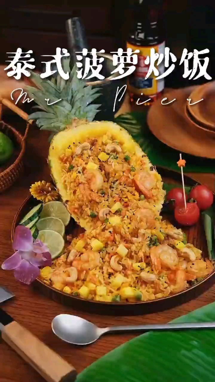 开胃的泰式菠萝炒饭