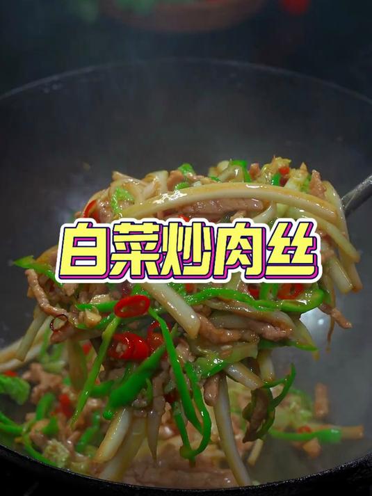 香辣脆嫩，特别好吃的一道菜白菜炒肉丝