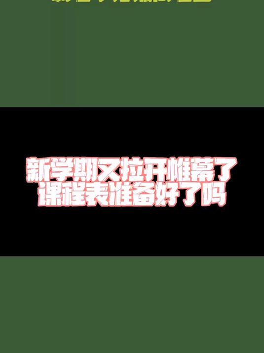 从小喜欢自制课程表,你呢?
