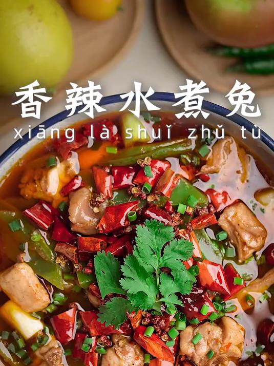 鲜掉眉毛四川麻辣水煮兔麻辣鲜香