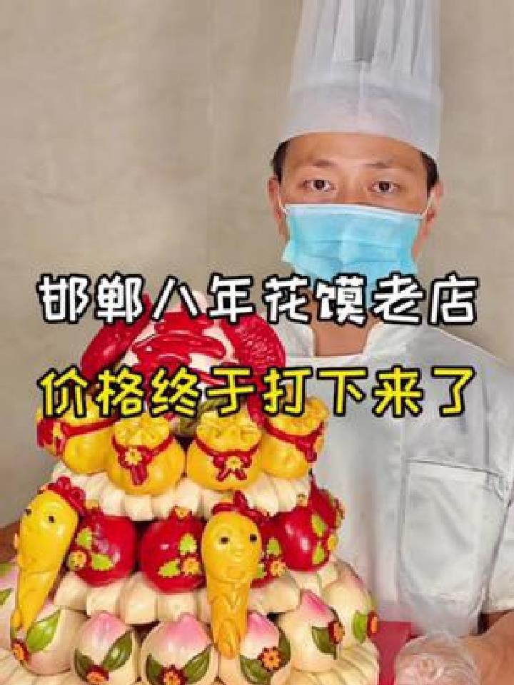 邯郸8年花馍老店,终于把价格打下来了