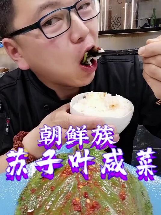 延边美食 苏子叶咸菜