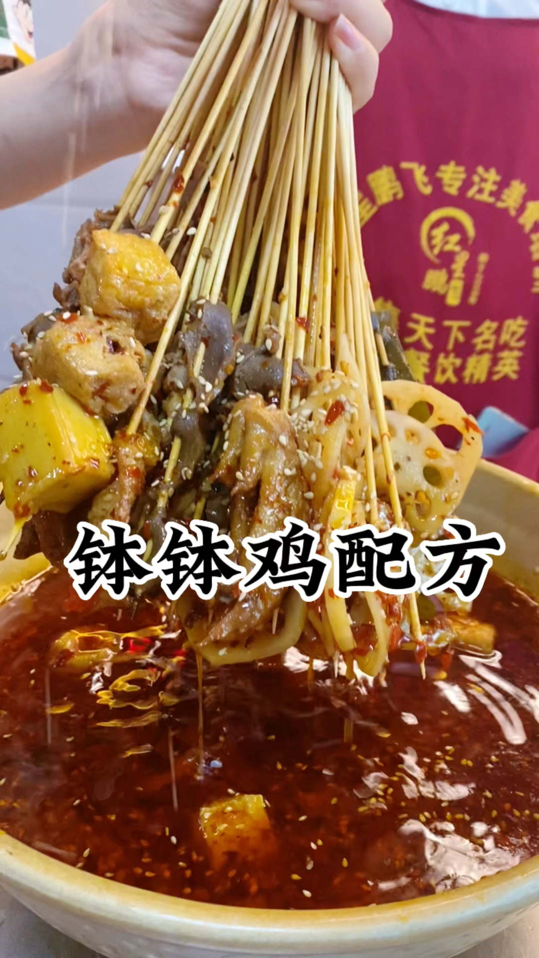 钵钵鸡配方,有需要的朋友下载保存,钵钵鸡冷锅串串培训