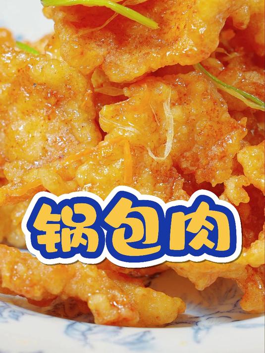 老式锅包肉保姆级教学!炸肉和酱汁是关键,学会了过年做给孩子吃