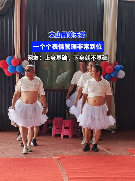 文山最美天鹅，一个个表情管理非常到位