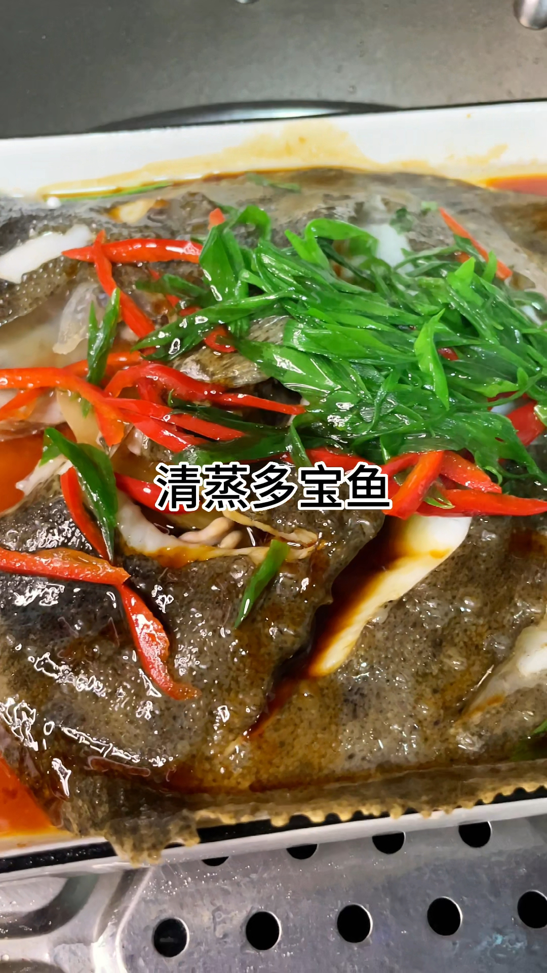 清蒸多宝鱼,肉质鲜嫩好吃,做法简单美味