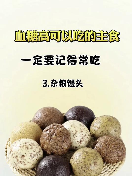 血糖高可以吃的主食