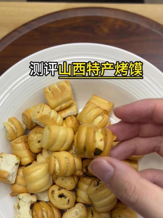 测评山西烤馍,这真的不是朝廷赈灾粮吗?