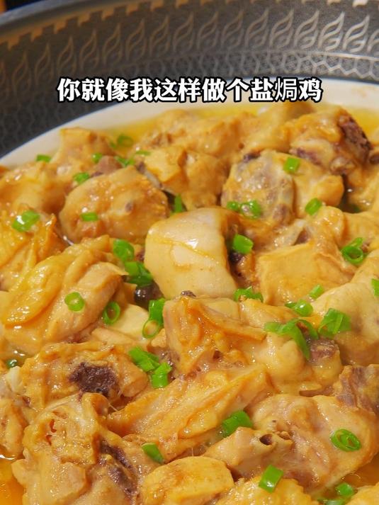在家也能做出鲜嫩多汁的盐焗鸡啦,做法非常简单哦~