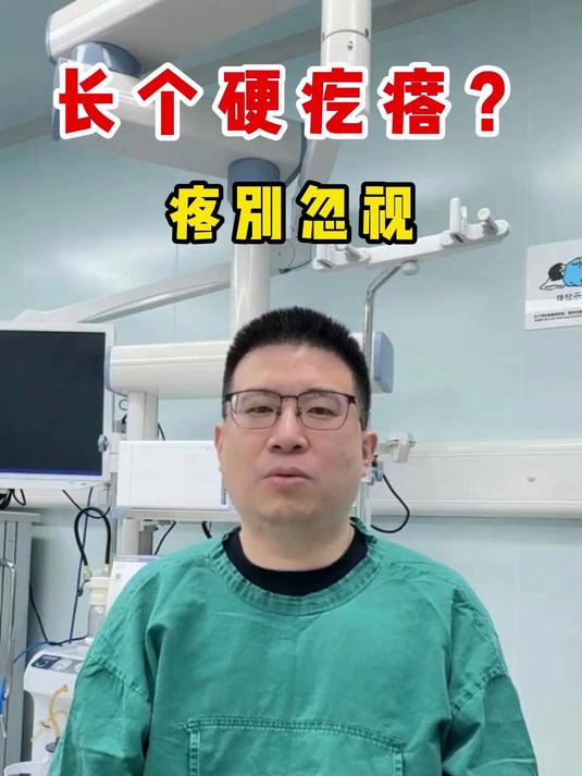 肛门长个硬疙瘩?#痔疮预警信号##痔疮#