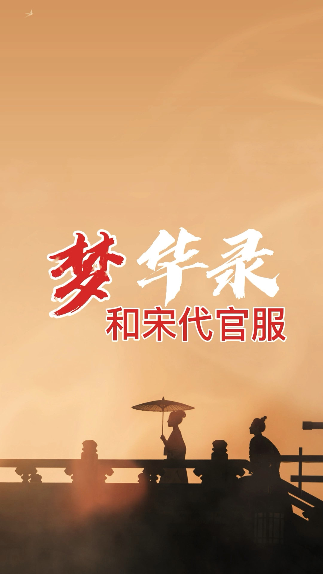 顾千帆的绯袍和银鱼袋有多牛十三?从梦华录看宋代官服