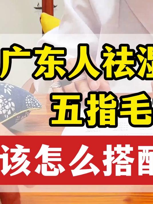 广东人祛湿神汤五指毛桃,应该怎么搭配更有效#五指毛桃煲汤#