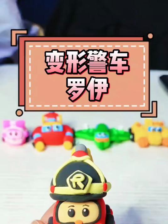勇敢正义的消防车罗伊粘土教程来喽
