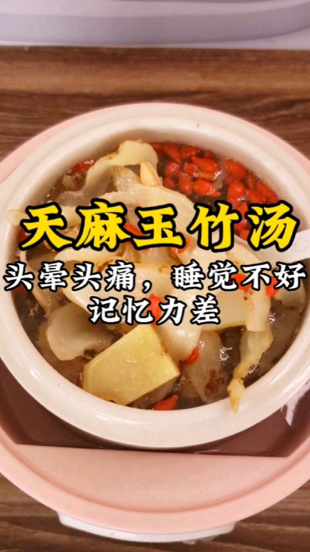 经常头晕头痛,记忆力差,睡觉不好的,这个天麻玉竹汤收藏好了