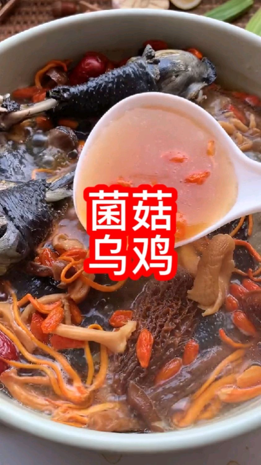 七彩菌菇乌鸡汤
