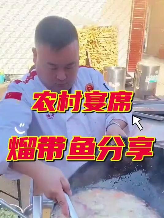 天津农村宴席 农村大席菜熘带鱼