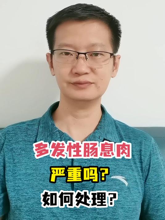 多发性肠息肉严重吗?如何处理?