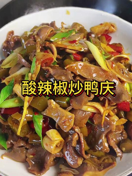 能配三碗饭的酸辣椒炒鸭杂
