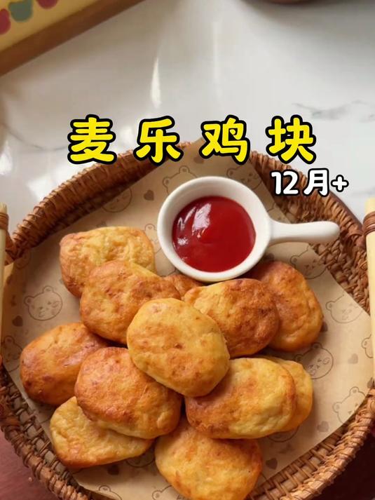 复刻麦当劳的麦乐鸡块，不用油炸也能外酥里嫩